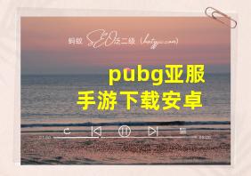 pubg亚服手游下载安卓