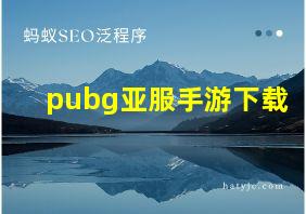 pubg亚服手游下载