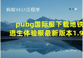 pubg国际服下载地铁逃生体验服最新版本1.9