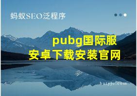 pubg国际服安卓下载安装官网