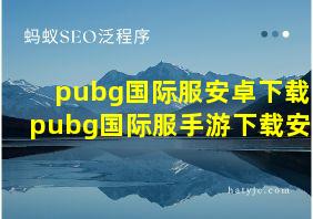 pubg国际服安卓下载-pubg国际服手游下载安装