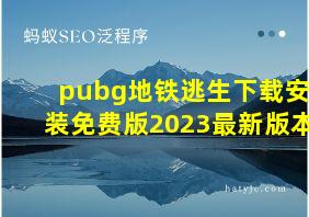 pubg地铁逃生下载安装免费版2023最新版本