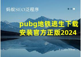 pubg地铁逃生下载安装官方正版2024