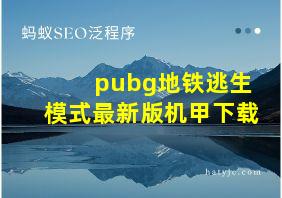 pubg地铁逃生模式最新版机甲下载