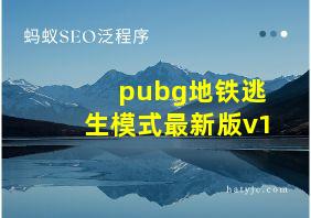 pubg地铁逃生模式最新版v1