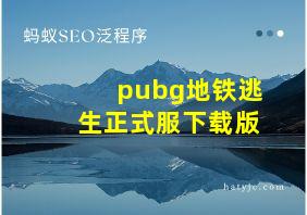 pubg地铁逃生正式服下载版