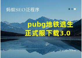 pubg地铁逃生正式服下载3.0