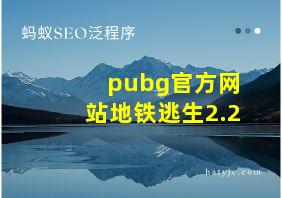 pubg官方网站地铁逃生2.2