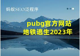 pubg官方网站地铁逃生2023年