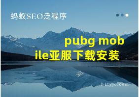 pubg mobile亚服下载安装