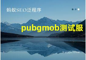 pubgmob测试服