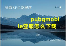 pubgmobile亚服怎么下载