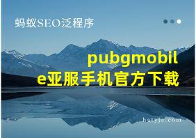 pubgmobile亚服手机官方下载