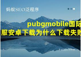 pubgmobile国际服安卓下载为什么下载失败