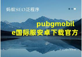 pubgmobile国际服安卓下载官方