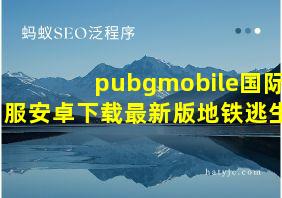 pubgmobile国际服安卓下载最新版地铁逃生