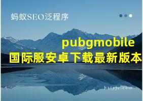 pubgmobile国际服安卓下载最新版本