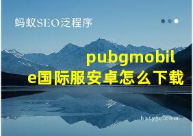 pubgmobile国际服安卓怎么下载