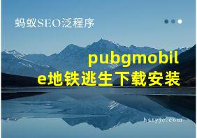 pubgmobile地铁逃生下载安装