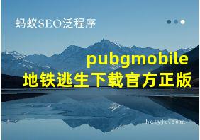 pubgmobile地铁逃生下载官方正版