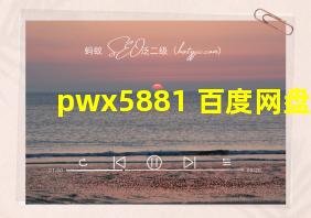 pwx5881 百度网盘