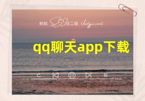 qq聊天app下载