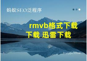 rmvb格式下载 下载 迅雷下载