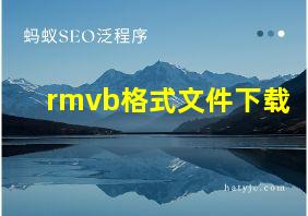 rmvb格式文件下载