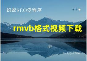 rmvb格式视频下载