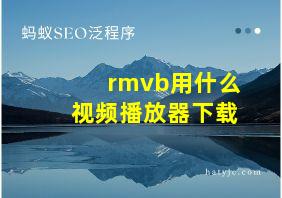 rmvb用什么视频播放器下载