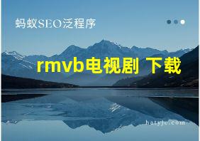 rmvb电视剧 下载