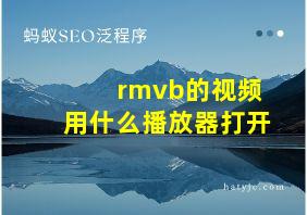 rmvb的视频用什么播放器打开