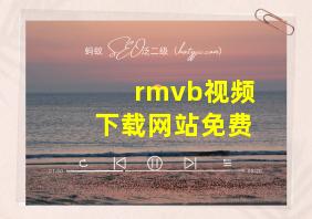 rmvb视频下载网站免费