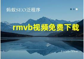 rmvb视频免费下载