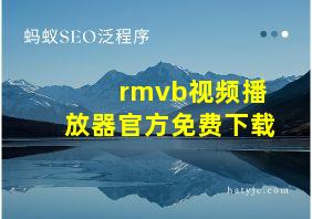 rmvb视频播放器官方免费下载