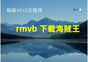 rmvb 下载海贼王