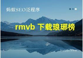 rmvb 下载琅琊榜