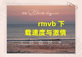 rmvb 下载速度与激情