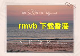 rmvb 下载香港