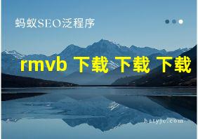 rmvb 下载 下载 下载