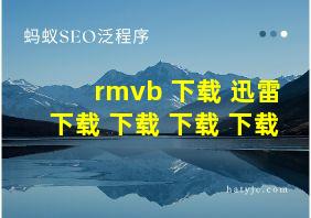 rmvb 下载 迅雷下载 下载 下载 下载