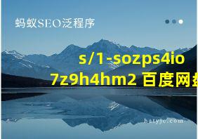 s/1-sozps4io7z9h4hm2 百度网盘