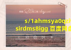 s/1ahmsya0qziwzsirdms8igg 百度网盘