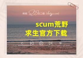 scum荒野求生官方下载