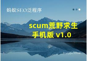 scum荒野求生手机版 v1.0