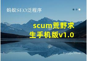 scum荒野求生手机版v1.0