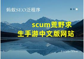 scum荒野求生手游中文版网站