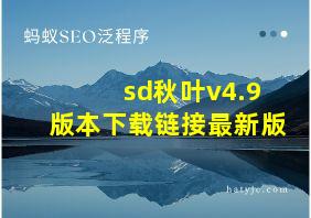 sd秋叶v4.9版本下载链接最新版