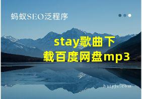 stay歌曲下载百度网盘mp3