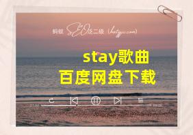 stay歌曲百度网盘下载